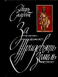 Книга За Тридевять Земель
