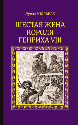Книга Шестая жена короля Генриха VIII