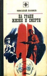 Книга На грани жизни и смерти