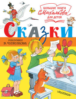 Книга Сказки. И про кошек, и про мышек…