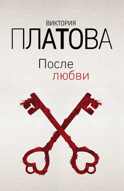 Книга После любви
