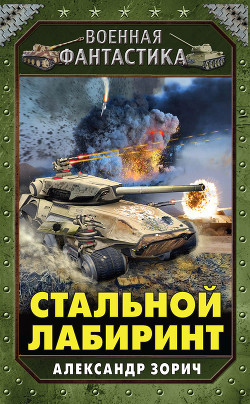 Книга Стальной Лабиринт