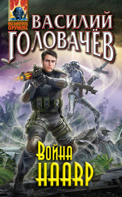 Книга Война haarp
