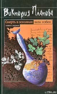 Книга Смерть в осколках вазы мэбен