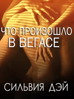 Книга Что произошло в Вегасе (ЛП)