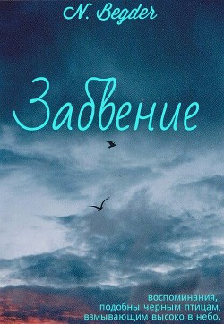 Книга Забвение (СИ)