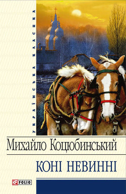 Книга Коні не винні (збірник)