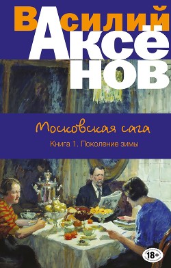 Книга Поколение зимы