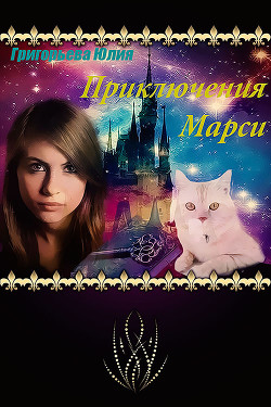 Книга Приключения Марси (СИ)