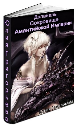 Книга Сокровище Амантийской Империи (СИ)