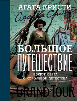 Книга Большое путешествие