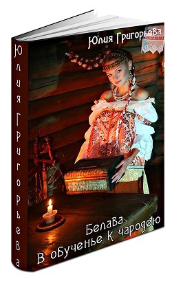 Книга В обученье к чародею (СИ)