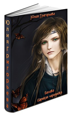 Книга Царская чародейка (СИ)