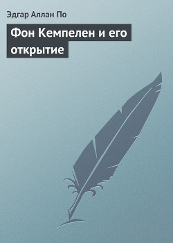 Книга Фон Кемпелен и его открытие