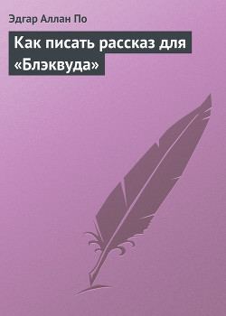 Книга Как писать рассказ для «Блэквуда»