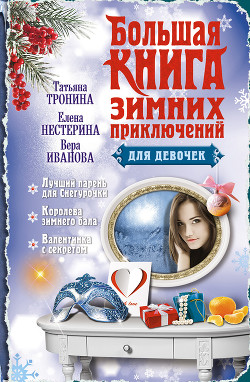 Книга Большая книга зимних приключений для девочек (сборник)