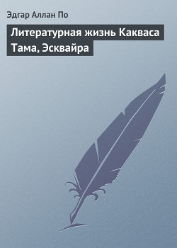 Книга Литературная жизнь Какваса Тама, Эсквайра