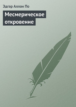 Книга Месмерическое откровение