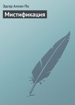 Книга Мистификация