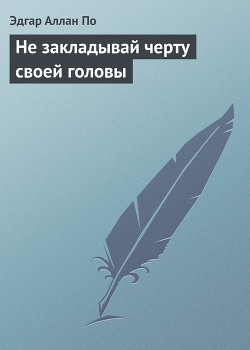 Книга Не закладывай черту своей головы