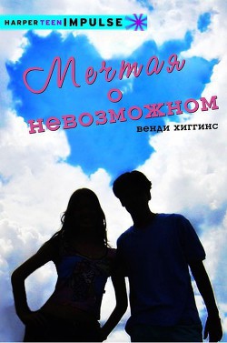 Книга Мечтая о невозможном (ЛП)