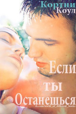 Книга Если ты останешься (ЛП)