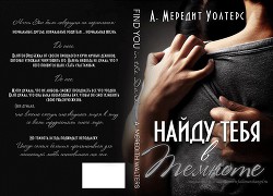 Книга Найду тебя в темноте (ЛП)