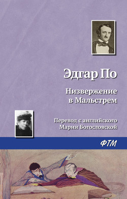 Книга Низвержение в Мальстрем