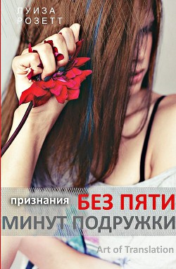 Книга Признания без пяти минут подружки (ЛП)