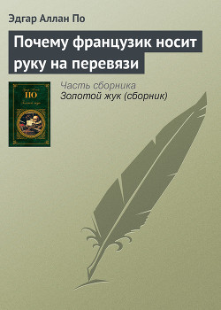 Книга Почему французик носит руку на перевязи
