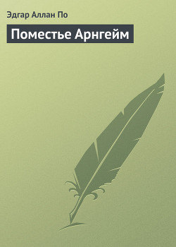Книга Поместье Арнгейм