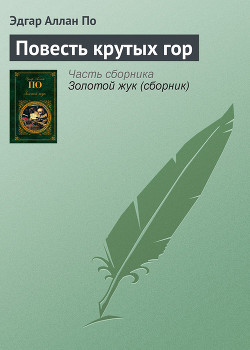 Книга Повесть крутых гор