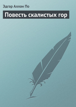 Книга Повесть скалистых гор
