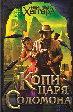 Книга Копи царя Соломона (сборник)