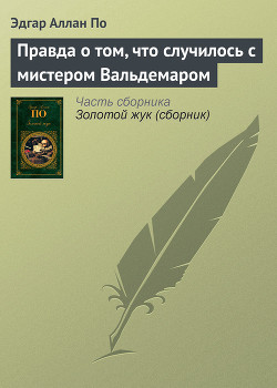 Книга Правда о том, что случилось с мистером Вальдемаром