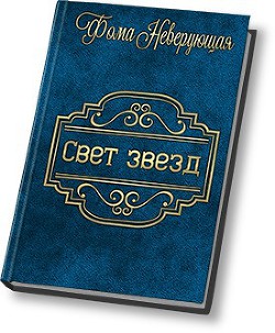 Книга Свет звезд (СИ)