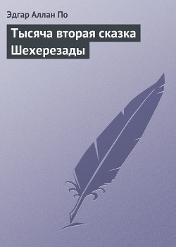 Книга Тысяча вторая сказка Шехерезады
