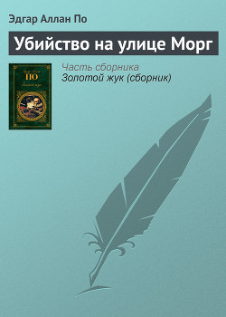 Книга Убийство на улице Морг