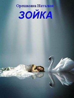 Книга Зойка (СИ)