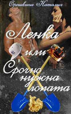 Книга Ленка, или Срочно нужна лопата (СИ)