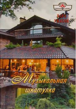 Книга Музыкальная шкатулка
