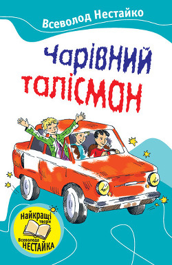Книга Чарівний талісман (збірник)