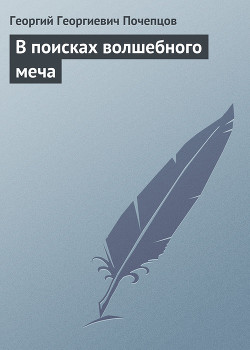 Книга В поисках волшебного меча