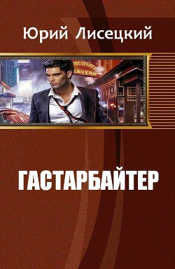 Книга Гастарбайтер (СИ)