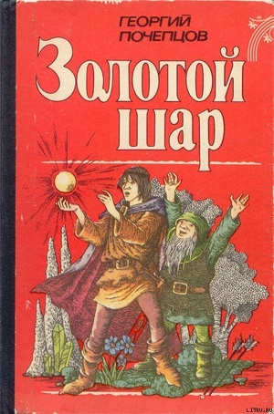 Книга Золотой шар