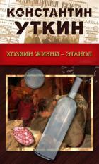 Книга Хозяин жизни – Этанол