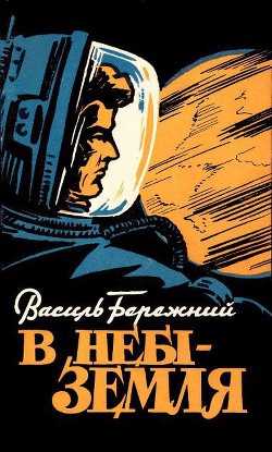 Книга В небі — Земля!