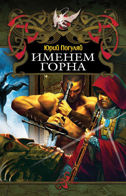 Книга Именем Горна?
