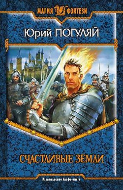 Книга Счастливые Земли
