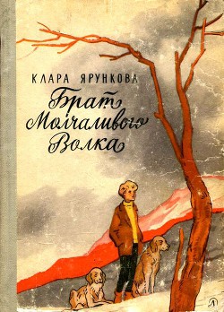 Книга Брат Молчаливого Волка